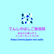 Radio てんしのはしご発信局