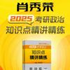 undefined 全2025肖秀荣《知识点精讲精练》考研政治教材朗读