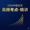 undefined 2026中级会计通关锦囊 | 陪你上下班的拿证课