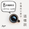 undefined 8分鐘英文Coffee Shop