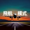 undefined Airplane Mode 飛航模式