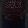 undefined Al-Adab Al-Mufrad