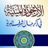 undefined Al-Urjoozah Al-Mee’iyyah (Homeschool Seminar)