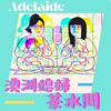 undefined 澳洲媳婦茶水間