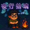 undefined 夜行拾魂（J胖恐怖故事）