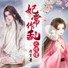undefined 【爆笑多播】搞笑穿越古风言情丨妃常作乱之情债