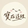 undefined 寶在這裡