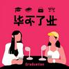 undefined 毕不了业