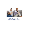 undefined برنامج وفاق قبل الطلاق