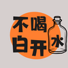 undefined 不喝白开水