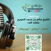 undefined بودكاست الشيخ صالح بن محمد السويح -وفقه الله-