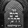 undefined B'yam Darkecha with Moshe Chaim Proctor