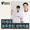 undefined 차세대 호주한인 과학자들