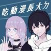 undefined 吃動漫長大ㄉ