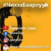 undefined Чихээ баярлуул
