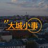 undefined 大城小事