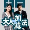 undefined 大人的加減法
