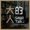 undefined 大人的Small Talk