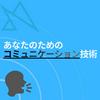 undefined あなたのためのコミュニケーション能力（技術）