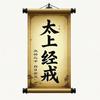 undefined 道教戒律：太上老君说经戒与神咒|千年后仍奏效