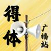 undefined 得体广播站