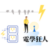 undefined 電學狂人
