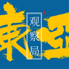 undefined 东亚观察局