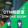 undefined DTM相談室【DTM ONE ROOM】