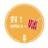 undefined 對！我們是大嬸