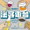 undefined 法客電台 BY 法律白話文 Plain Law Media