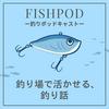 undefined FishPod -釣り場で活かせる､釣り話-
