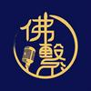 undefined 佛繫讀書會