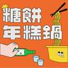 undefined 【輔大之聲ｘ糖餅年糕鍋】