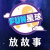 undefined Fun星球 🌟 放故事