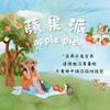 undefined 蘋果派ApplePie∣兩性、戀愛、性愛