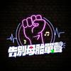 undefined 告別母胎單聲