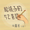 undefined 給孩子的52首詩
