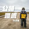 undefined 公路漂流 火花羅