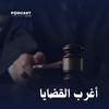 undefined أغرب القضايا