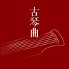 undefined 古琴曲