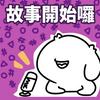 undefined 故事開始了