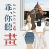 undefined 乖，你聽畫｜藝術的故事