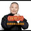 undefined 郭德纲单口高清版《探地穴》