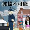 undefined 郭榛不可能 KAKU&amp;JANE：NO WAY