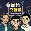undefined 哈拉充能量