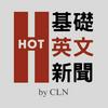 undefined HOT 基礎英文新聞 Hot English News