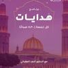 undefined هدايات برنامج ديني عبر الوصال كل يوم جمعة 2025