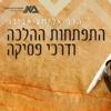 undefined התפתחות ההלכה ודרכי פסיקה | הרב אלישע אבינר