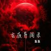 undefined 华夏异闻秘藏