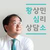 undefined 황상민의 심리상담소:황심소